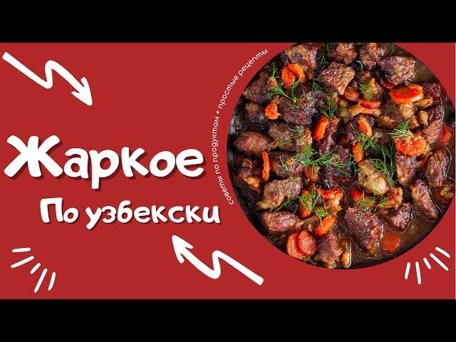 Жаркое из говядины | Жаркоб | Jarkob #кухня #готовимдома #жаркое