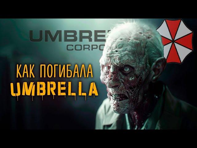 Гибель корпорации Umbrella  | История Зла