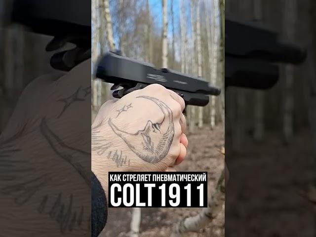 Как стреляет пневматический Colt1911