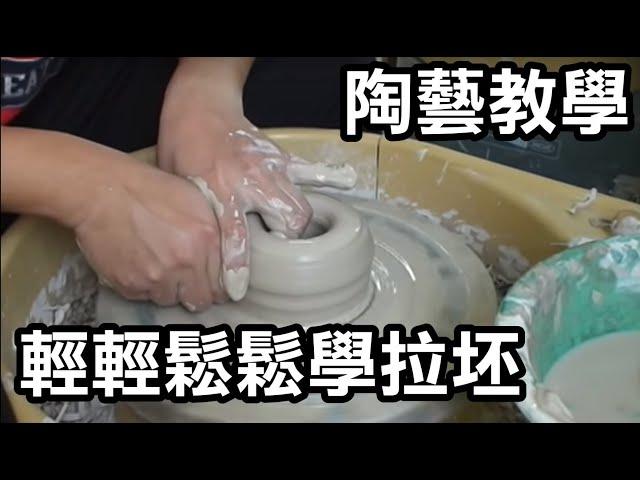 輕輕鬆鬆學拉坏1--手拉坏教學 Easy to Pottery