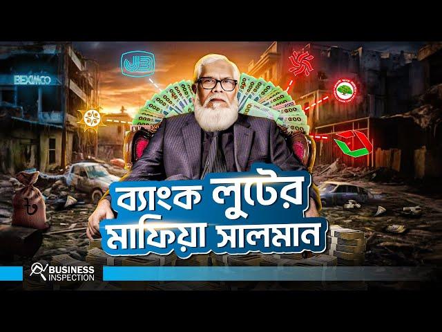 কিভাবে ব্যাংক থেকে সালমান এফ রহমান ৩৬ হাজার কোটি টাকা লুট করেছিলো?