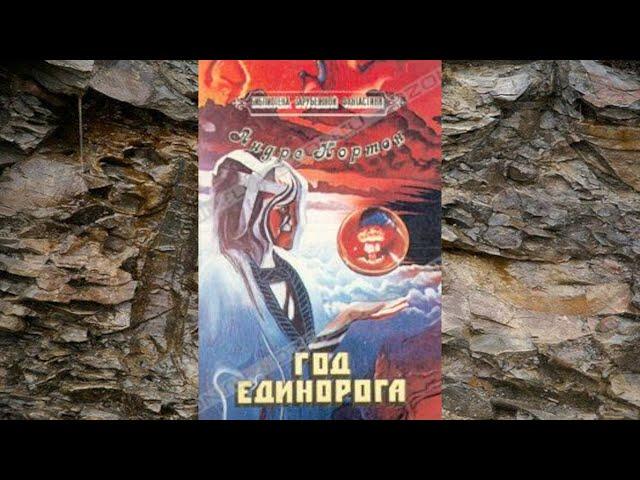 Андрэ Нортон. Год единорога. Цикл "Колдовской мир", подцикл "Хай-Халлак и Арвон"