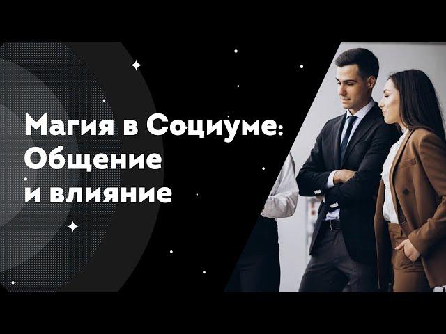 Магия в Социуме: общение и влияние. Открытое занятие курса.