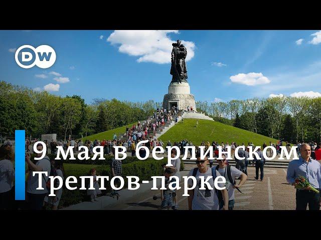 Как отметили 9 мая в берлинском Трептов-парке