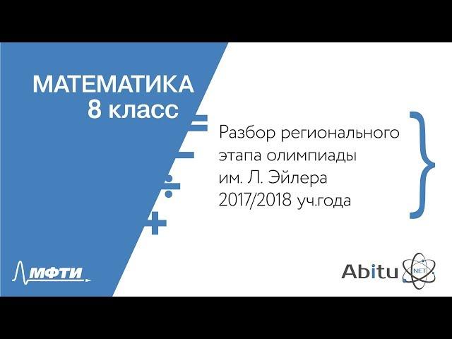 Разбор регионального этапа олимпиады им. Л. Эйлера. 8 класс