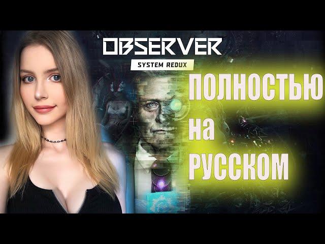 OBSERVER SYSTEM REDUX Прохождение  На Русском  ОБСЕРВЕР Обзор и Геймплей   Стрим