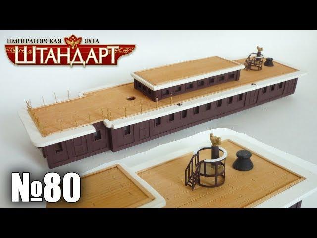 Яхта "Штандарт" | Выпуск №80 (DeAgostini)