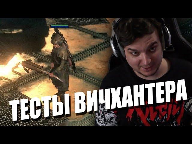 ТЕСТЫ ВИЧХАНТЕРА И ЕГО ГЛАВНАЯ ПРОБЛЕМА В PATH OF EXILE 2