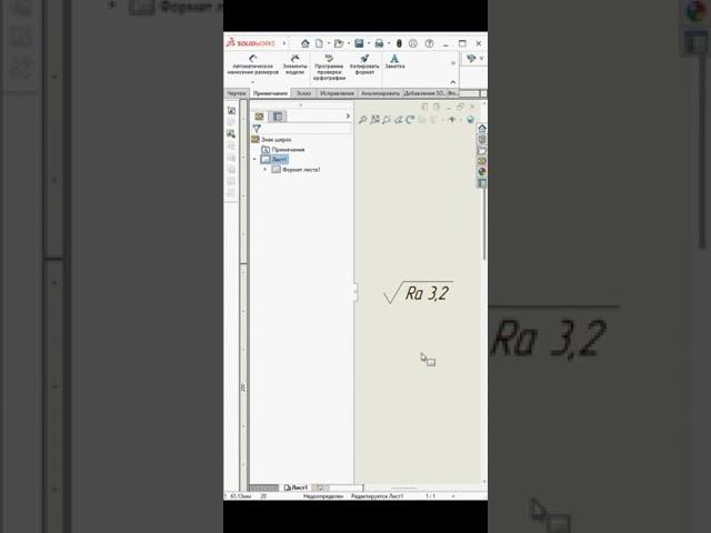 SolidWorks. Знак шероховатости по ГОСТ #shorts