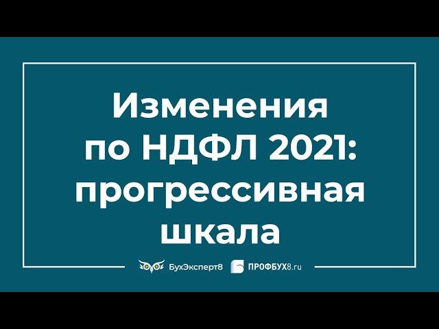 Изменения по НДФЛ 2021 - прогрессивная шкала