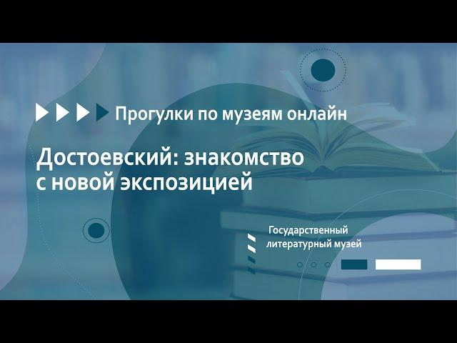 Государственный литературный музей. «Достоевский: знакомство с новой экспозицией»