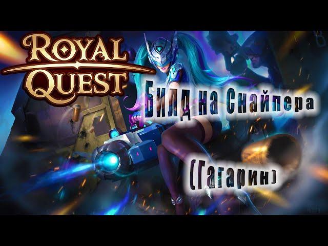 Royal Quest:Пве Билд и Гайд на Снайпера с Мортирой (масс урон)(прокаст)(для новичков)(От Нуго)