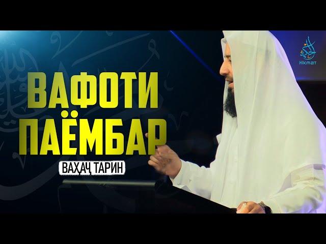 Вафоти паёмбар ﷺ | Ваҳаҷ Тарин | Такондиҳанда | Ҳикмат ТВ | Hikmat TV