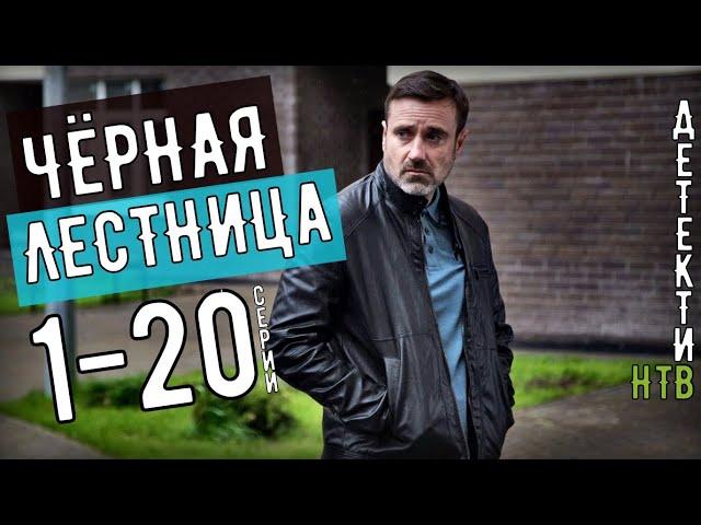 ЧЕРНАЯ ЛЕСТНИЦА. 1- 20 СЕРИЯ (2020)  ДЕТЕКТИВ НА КАНАЛЕ НТВ. ОБЗОР СЕРИАЛА