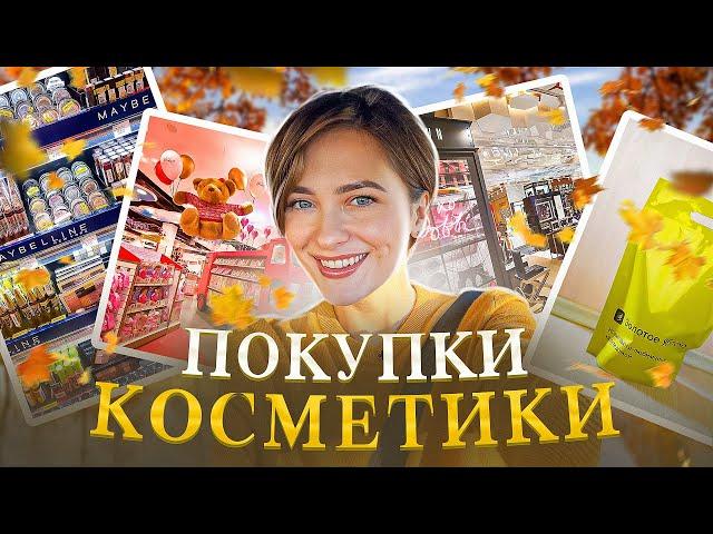 Большой ШОППИНГ| косметика, детские вещи| как перестать нервничать?