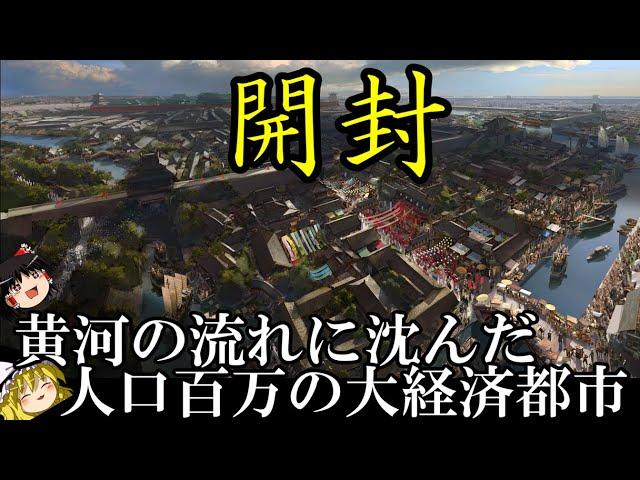 【ゆっくり解説】　開封　黄河の流れに沈んだ　人口百万の大経済都市　【春秋戦国　唐　宋】