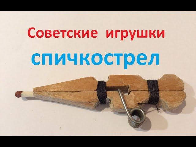 Стрелялка из прищепки - самоделка СССР