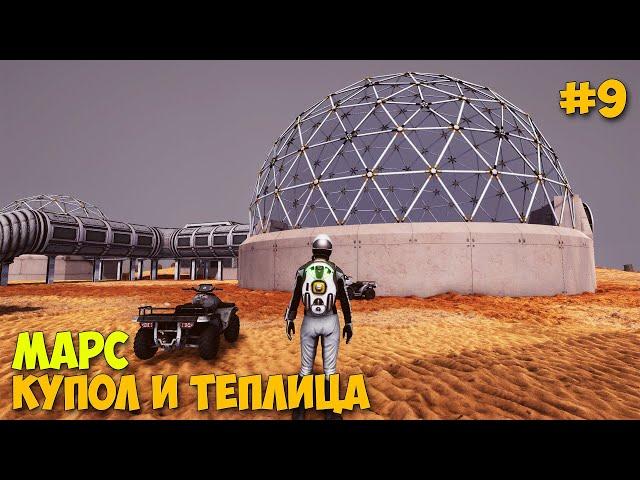 Occupy Mars The Game - Строю стеклянный купол и теплицу - Расширяем базу #9