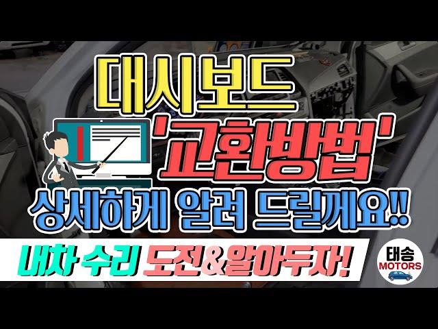 대시보드"교환방법 상세하게 알려 드릴께요‼️