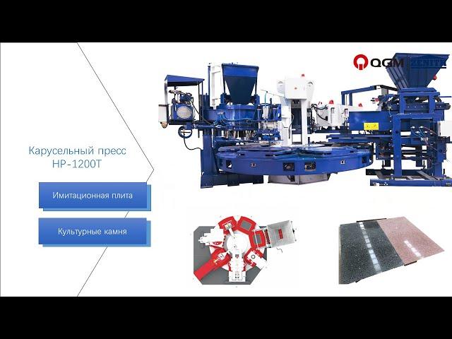 Карусельный пресс для имитационной каменной плиты|QGM HP-1200T