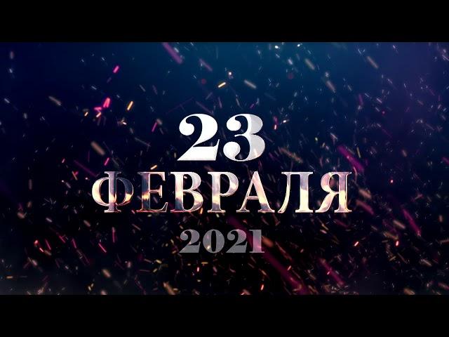 Заставка футаж 23 февраля на черном фоне скачать бесплатно fullhd