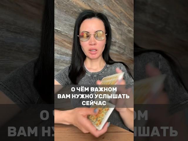 важная новость для вас  #таро #tarot #деньги #любовь #предсказание #психология #эзотерика