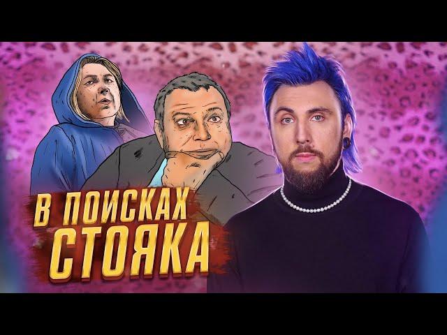 +100500 - В ПОИСКАХ СТОЯКА 