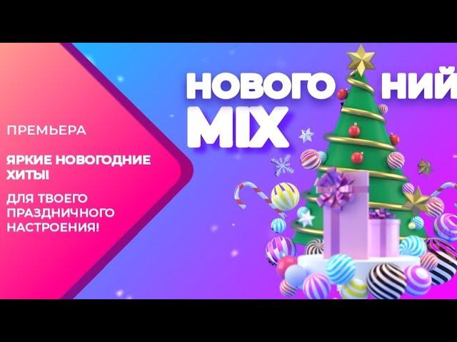 ПРЕМЬЕРА | НОВОГОДНИЙ ПЛЕЙЛИСТ ИЗ ЯРКИХ ХИТОВ | НОВОГОДНИЙ MIX | 2024