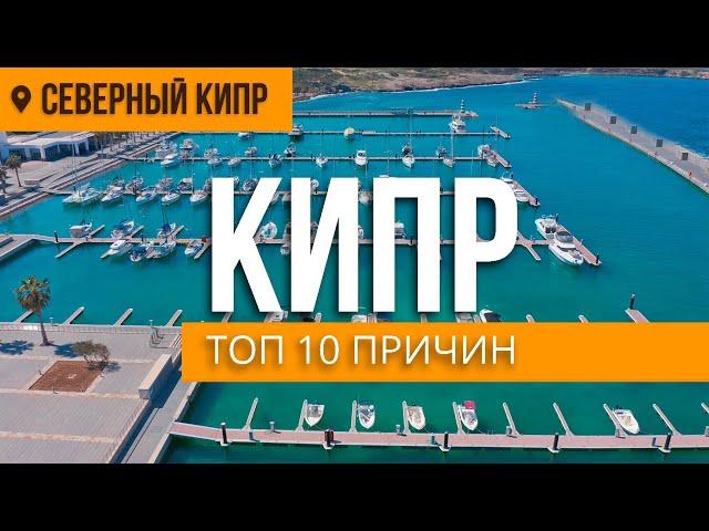 КИПР - ТОП 10 ПРИЧИН ПОЧЕМУ СЕВЕРНЫЙ КИПР | DREAM LIFE CYPRUS