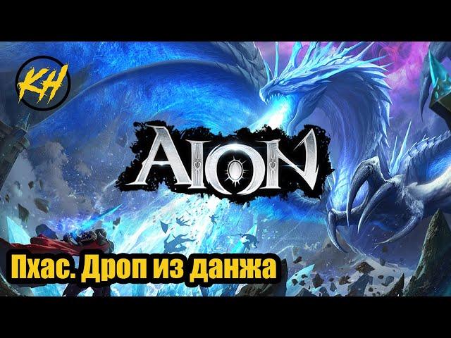  Aion | Храм Пхасумандир | Дроп из данжа | Именные мобы [Kholodov]