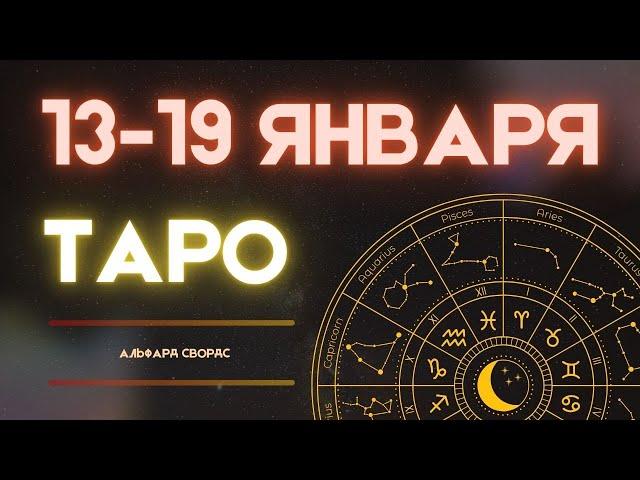 13-19 ЯНВАРЯ ПРЕДСКАЗАНИЕ НА НЕДЕЛЮ ОТ ALFARD SWORDS