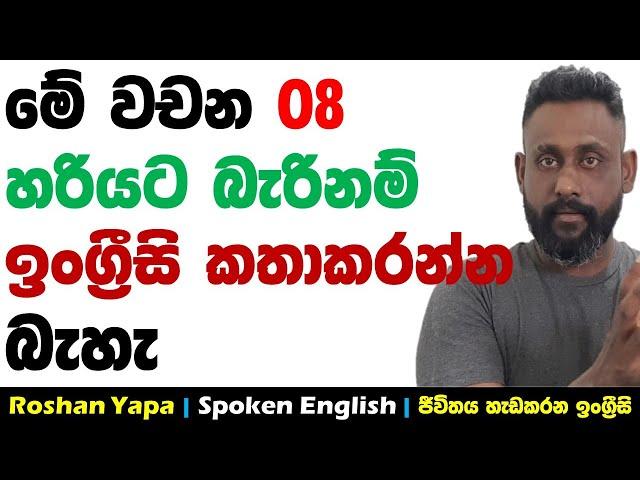 මේ වචන 08 හරියට බැරිනම් ඉංග්‍රීසි කතාකරන්න බැහැ |Roshan Yapa | Spoken English Sinhala