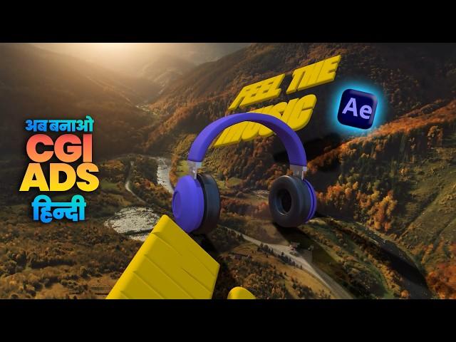 Create 3D CGI Ads After Effects in Just 14 Minutes? आसान तरीका