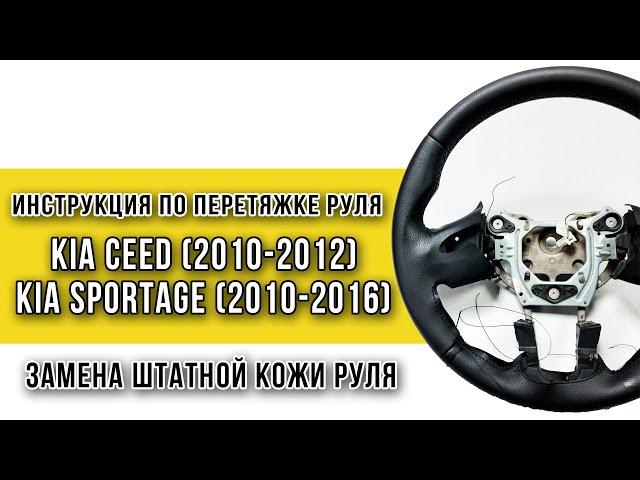 Перетяжка руля Kia Sportage III (2010-2016), Kia Ceed (2010-2012) инструкция по замене штатной кожи