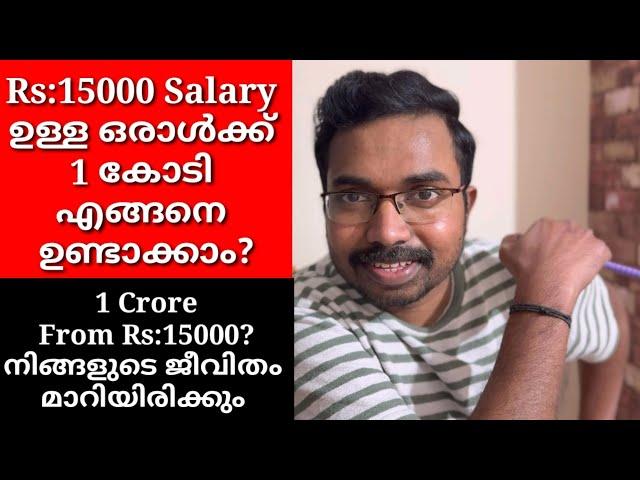 Rs:15000 Salary ഉള്ള ഒരാൾക്ക് 1കോടി എങ്ങനെ ഉണ്ടാക്കാം|How to Build 1 Crore From Rs:15000 Salary