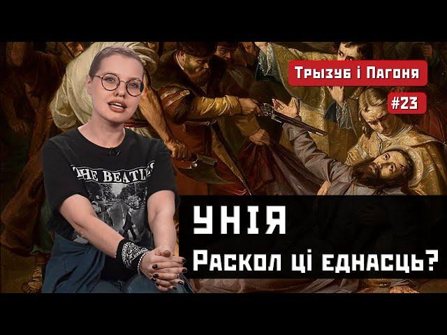 Царкоўная УНІЯ. Грэка-каталікі ў Беларусі і Украіне (ENG, POL subs) Трызуб і Пагоня