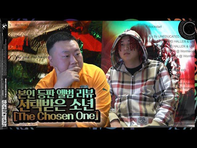 [본인 등판] 언에듀케이티드 키드 정규 1집 선택받은 소년 : The Chosen One 앨범 리뷰