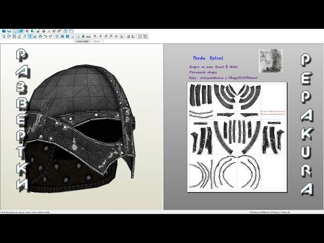 Pepakura развертки: Nordic  Helmet