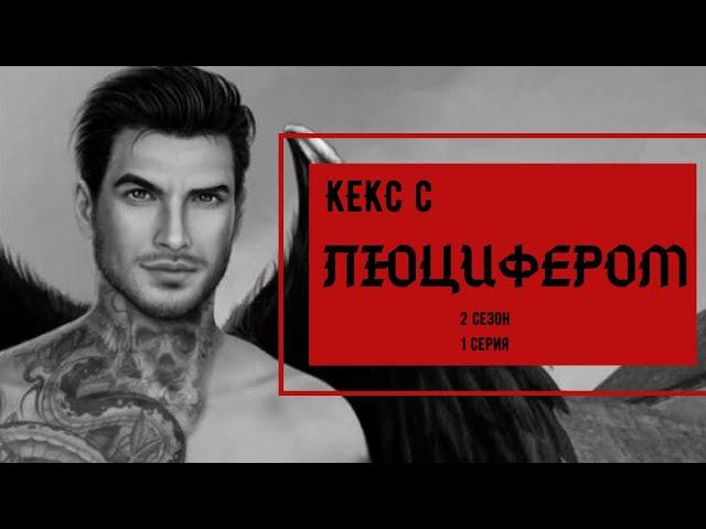 кЕКС С ЛЮЦИФЕРОМ️2 сезон 1 серия| КЛУБ РОМАНТИКИ