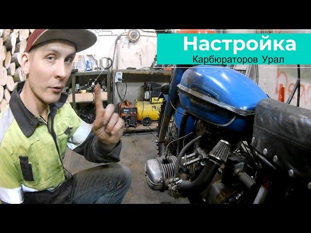 Регулировка карбюраторов К-68 || URAL MOTORCYCLE