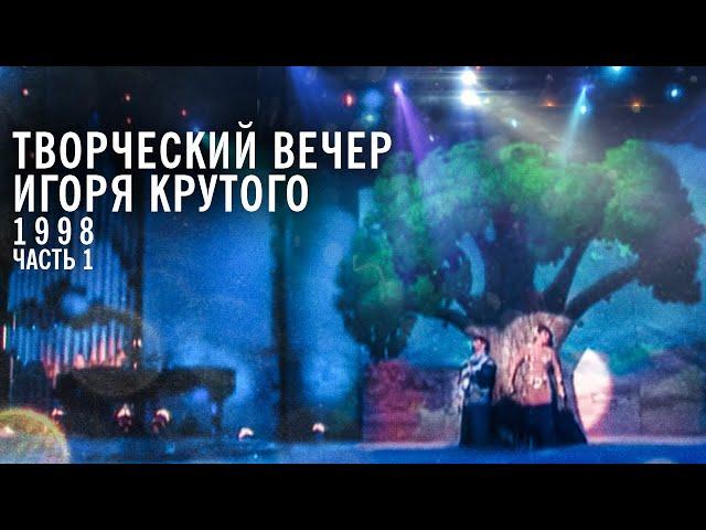 Творческий вечер Игоря Крутого, 1998 год (часть 1)