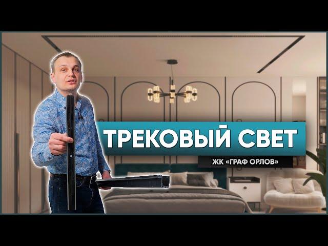 Трековый свет и двери скрытого монтажа | ЖК Граф Орлов