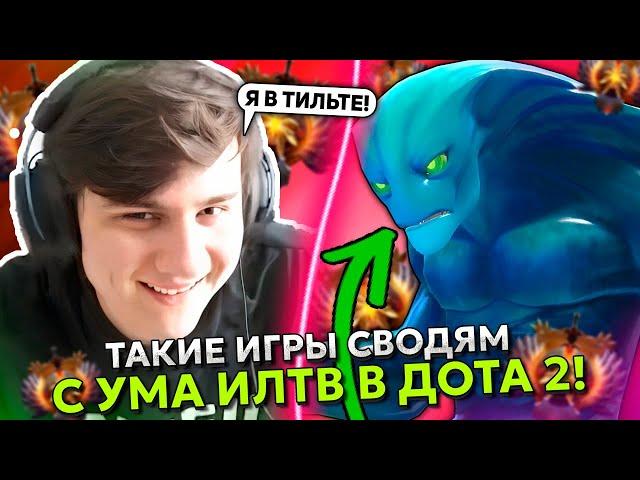 ТАКИЕ ИГРЫ СВОДЯТ с УМА ИЛТВ в ДОТА 2! | ILTW ИГРАЕТ на MORPHLING DOTA 2