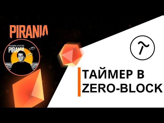 Как создать таймер в Zero-block на Tilda 