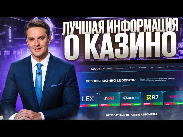 ВСЕ БОНУСЫ КАЗИНО ЖДУТ ТЕБЯ НА LUDOBZOR | РАССКАЗЫВАЕМ ПРО ЛУЧШИЕ СЛОТЫ | ЧЕСТНЫЙ ОБЗОР КАЗИНО