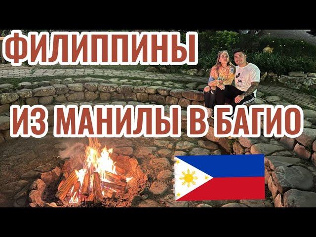 На машине из Манилы в Багио| Филиппины2023|Обзор дома|Клубничная ферма|пробую Филиппинскую еду|Рынок