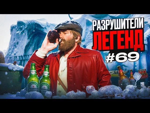 RDR 2 - РАЗРУШИТЕЛИ ЛЕГЕНД #69