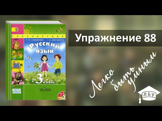 Упражнение 88. Русский язык, 3 класс, 2 часть, страница 50