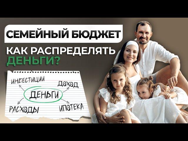 Как вести СЕМЕЙНЫЙ БЮДЖЕТ, чтобы деньги были ВСЕГДА? Главные принципы финансов в семье