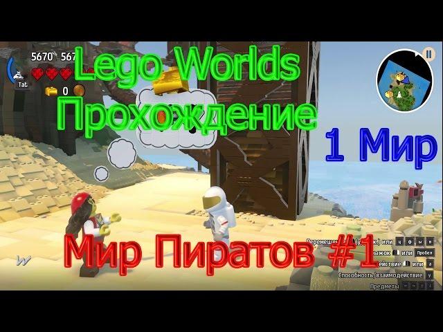 Lego Worlds Прохождение - Часть 1 Мир Пиратов